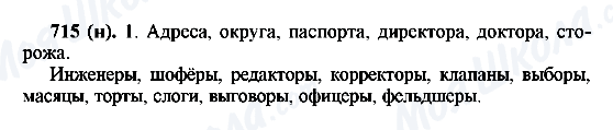 ГДЗ Російська мова 6 клас сторінка 715(н)