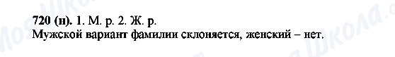 ГДЗ Російська мова 6 клас сторінка 720(н)