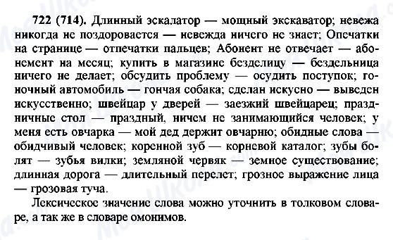 ГДЗ Російська мова 6 клас сторінка 722(714)