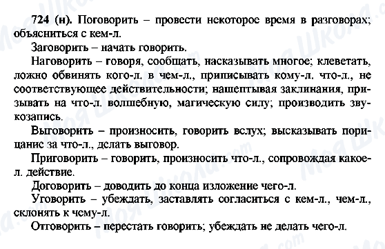 ГДЗ Російська мова 6 клас сторінка 724(н)