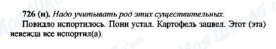 ГДЗ Російська мова 6 клас сторінка 726(н)