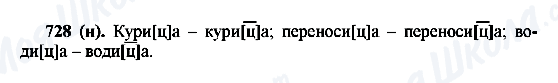 ГДЗ Російська мова 6 клас сторінка 728(н)