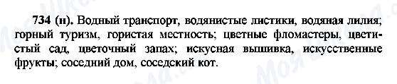 ГДЗ Російська мова 6 клас сторінка 734(н)