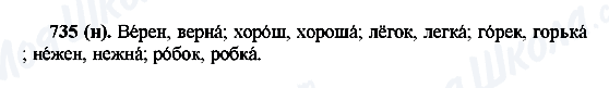 ГДЗ Російська мова 6 клас сторінка 735(н)