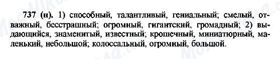 ГДЗ Російська мова 6 клас сторінка 737(н)