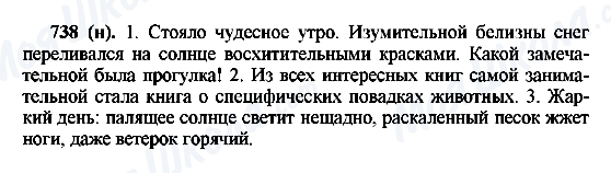 ГДЗ Русский язык 6 класс страница 738(н)