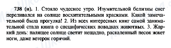 ГДЗ Російська мова 6 клас сторінка 738(н)