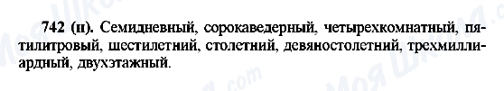 ГДЗ Російська мова 6 клас сторінка 742(н)