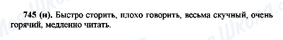 ГДЗ Російська мова 6 клас сторінка 745(н)