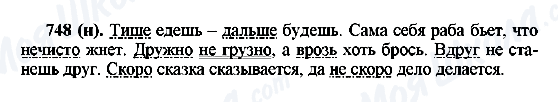 ГДЗ Російська мова 6 клас сторінка 748(н)