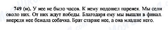 ГДЗ Російська мова 6 клас сторінка 749(н)