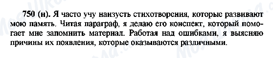 ГДЗ Російська мова 6 клас сторінка 750(н)