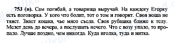 ГДЗ Русский язык 6 класс страница 753(н)