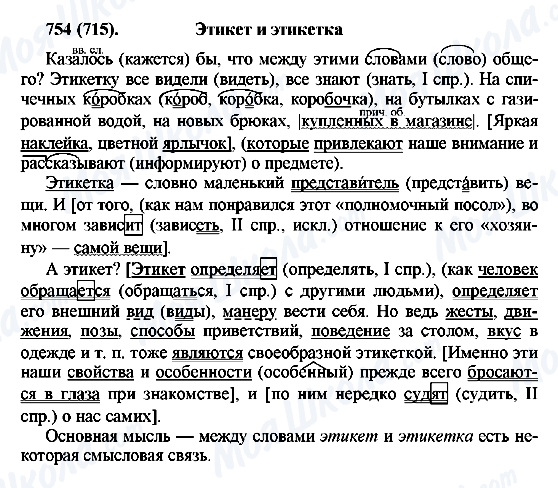 ГДЗ Російська мова 6 клас сторінка 754(715)