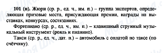 ГДЗ Російська мова 6 клас сторінка 101(н)
