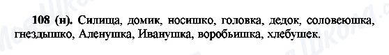 ГДЗ Російська мова 6 клас сторінка 108(н)