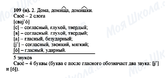 ГДЗ Русский язык 6 класс страница 109(н)