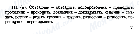 ГДЗ Русский язык 6 класс страница 111(н)