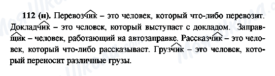 ГДЗ Русский язык 6 класс страница 112(н)
