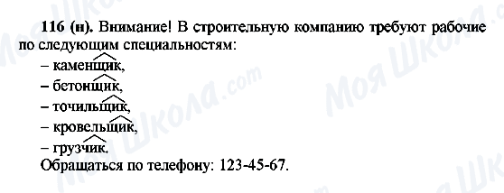 ГДЗ Російська мова 6 клас сторінка 116(н)