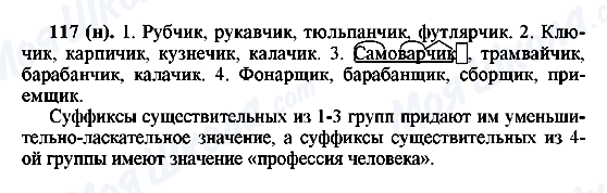ГДЗ Російська мова 6 клас сторінка 117(н)