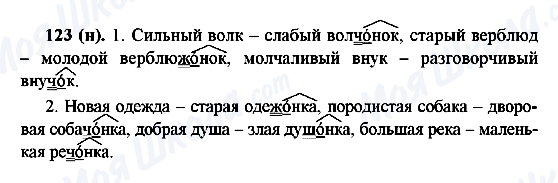ГДЗ Російська мова 6 клас сторінка 123(н)
