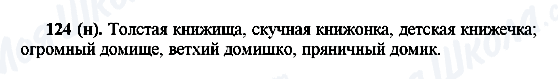 ГДЗ Російська мова 6 клас сторінка 124(н)
