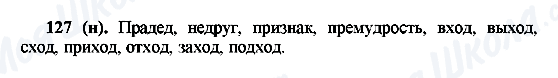ГДЗ Російська мова 6 клас сторінка 127(н)
