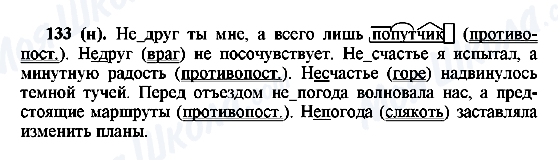 ГДЗ Російська мова 6 клас сторінка 133(н)
