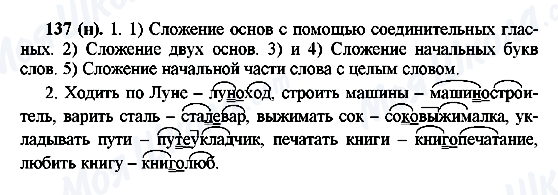 ГДЗ Російська мова 6 клас сторінка 137(н)