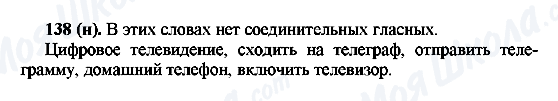 ГДЗ Російська мова 6 клас сторінка 138(н)