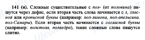 ГДЗ Російська мова 6 клас сторінка 141(н)