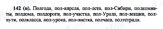 ГДЗ Російська мова 6 клас сторінка 142(н)