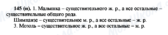 ГДЗ Російська мова 6 клас сторінка 145(н)
