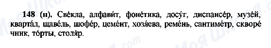 ГДЗ Російська мова 6 клас сторінка 148(н)