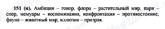 ГДЗ Русский язык 6 класс страница 151(н)