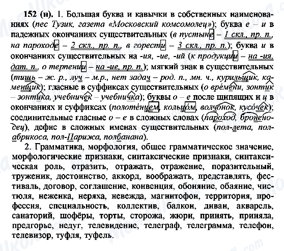 ГДЗ Русский язык 6 класс страница 152(н)
