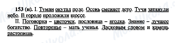 ГДЗ Російська мова 6 клас сторінка 153(н)