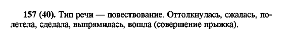 ГДЗ Російська мова 6 клас сторінка 157(40)