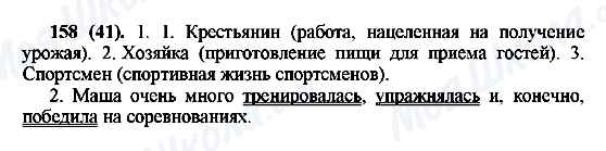 ГДЗ Російська мова 6 клас сторінка 158(41)