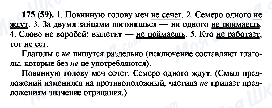 ГДЗ Русский язык 6 класс страница 175(59)
