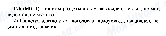 ГДЗ Російська мова 6 клас сторінка 176(60)