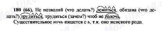 ГДЗ Російська мова 6 клас сторінка 180(66)