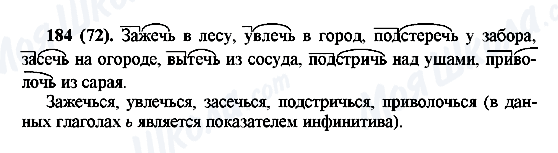 ГДЗ Русский язык 6 класс страница 184(72)