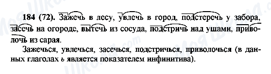 ГДЗ Російська мова 6 клас сторінка 184(72)