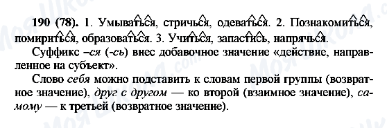 ГДЗ Російська мова 6 клас сторінка 190(78)