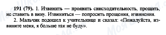 ГДЗ Російська мова 6 клас сторінка 191(79)