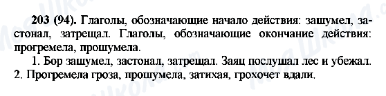 ГДЗ Російська мова 6 клас сторінка 203(94)
