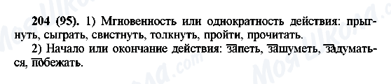 ГДЗ Російська мова 6 клас сторінка 204(95)