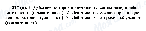 ГДЗ Російська мова 6 клас сторінка 217(н)